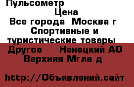 Пульсометр polar rs800cx bike edition › Цена ­ 10 000 - Все города, Москва г. Спортивные и туристические товары » Другое   . Ненецкий АО,Верхняя Мгла д.